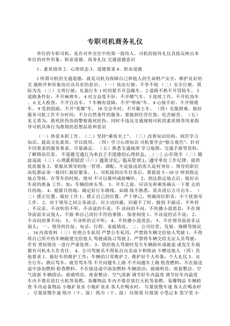 专职司机商务礼仪Word文档格式.docx_第1页