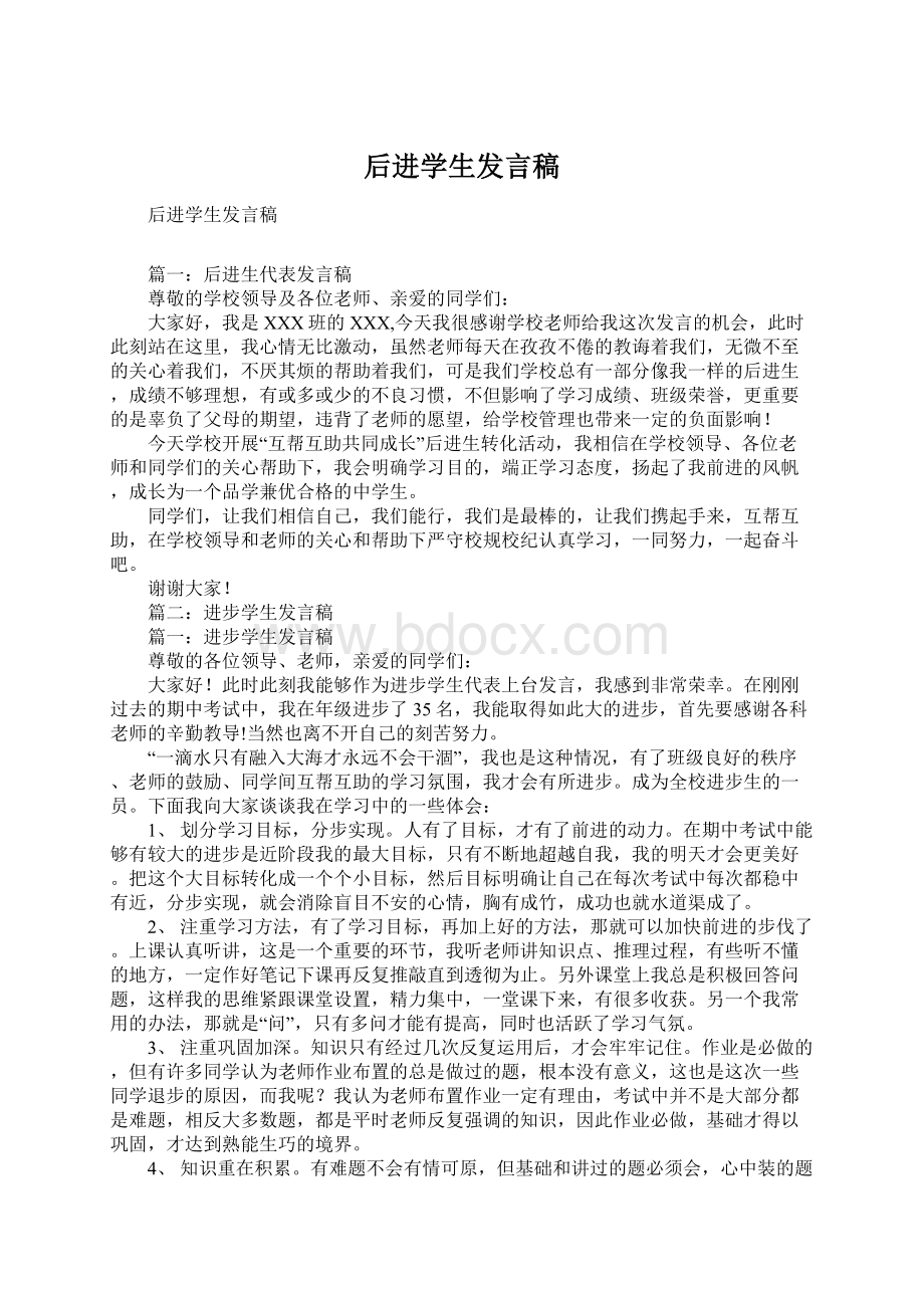 后进学生发言稿Word文件下载.docx