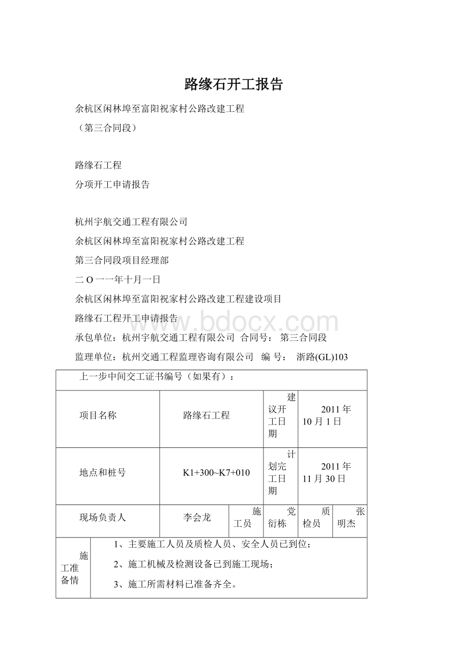 路缘石开工报告.docx_第1页