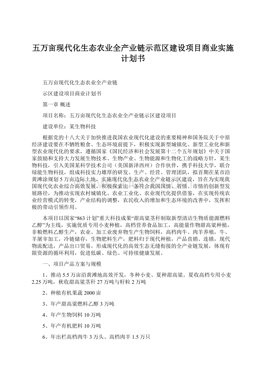 五万亩现代化生态农业全产业链示范区建设项目商业实施计划书Word格式文档下载.docx_第1页