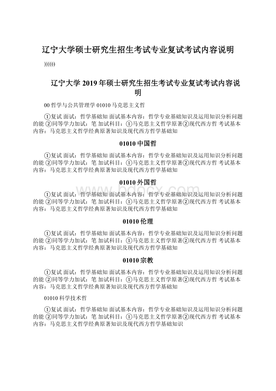 辽宁大学硕士研究生招生考试专业复试考试内容说明.docx