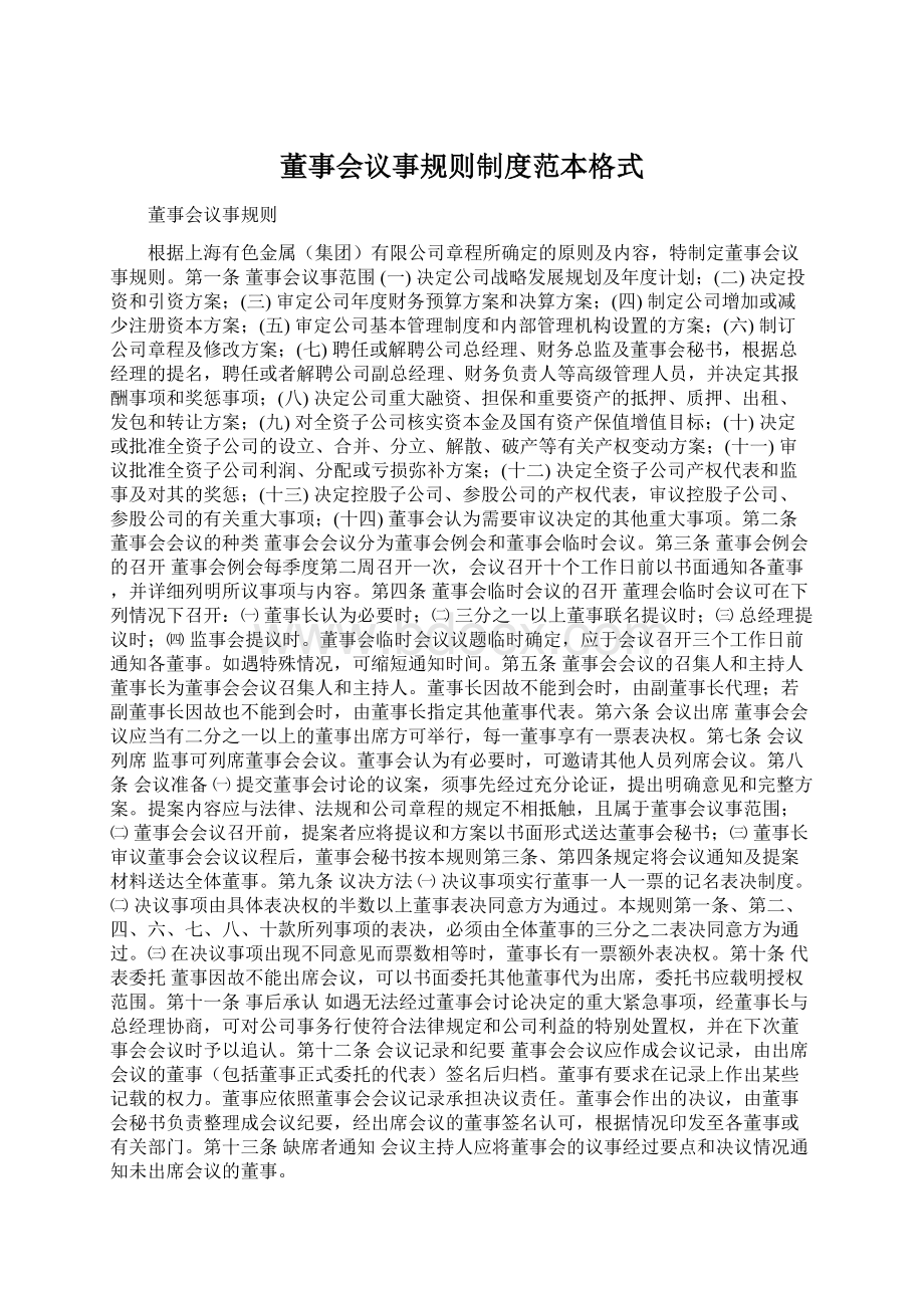 董事会议事规则制度范本格式.docx_第1页