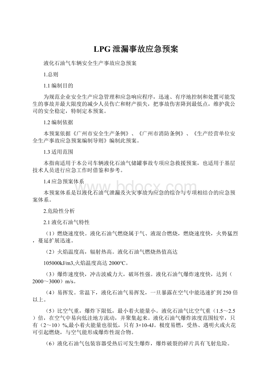 LPG泄漏事故应急预案.docx