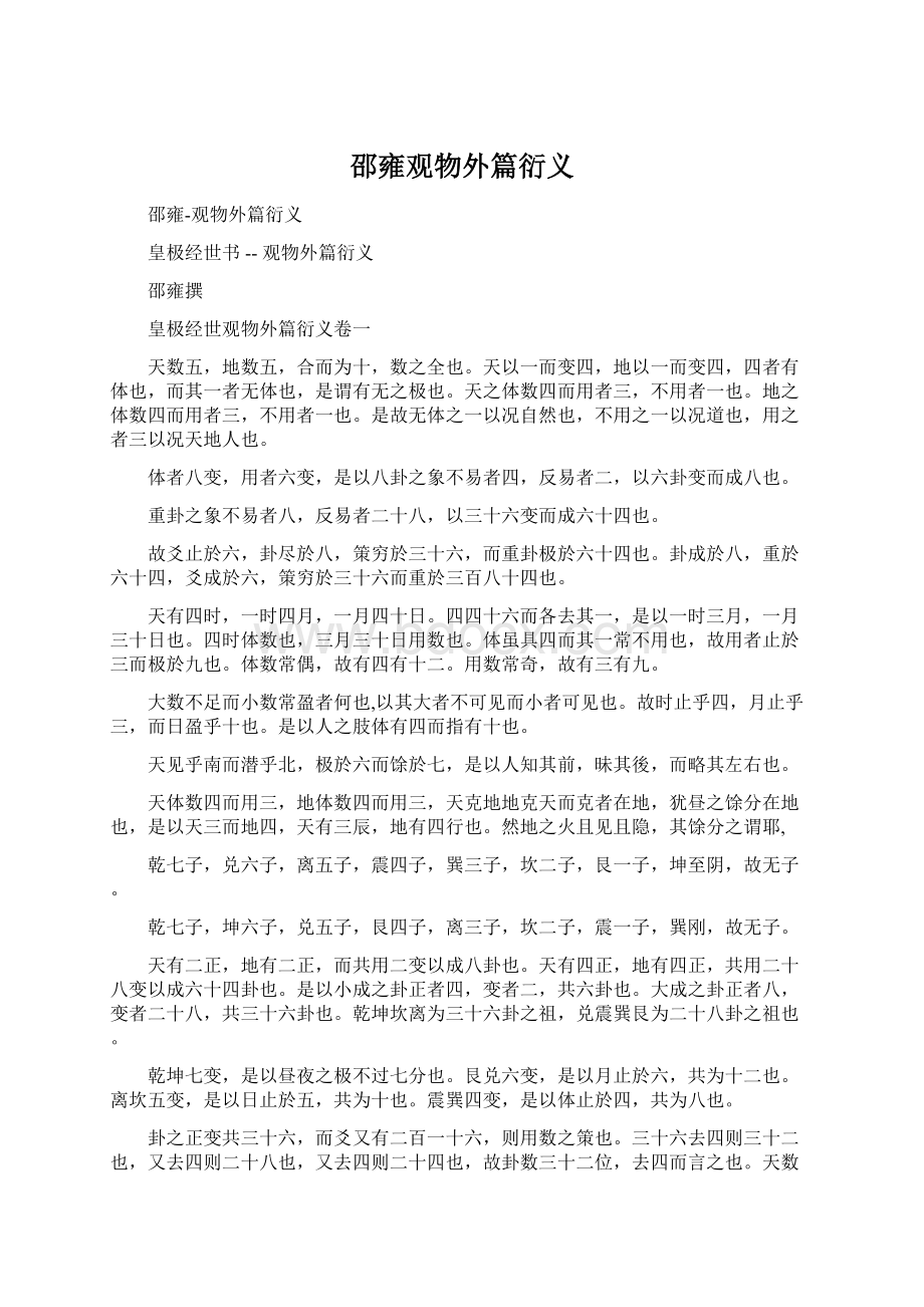 邵雍观物外篇衍义文档格式.docx_第1页