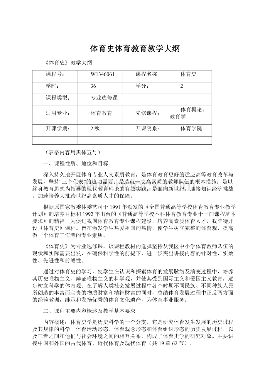 体育史体育教育教学大纲Word格式文档下载.docx