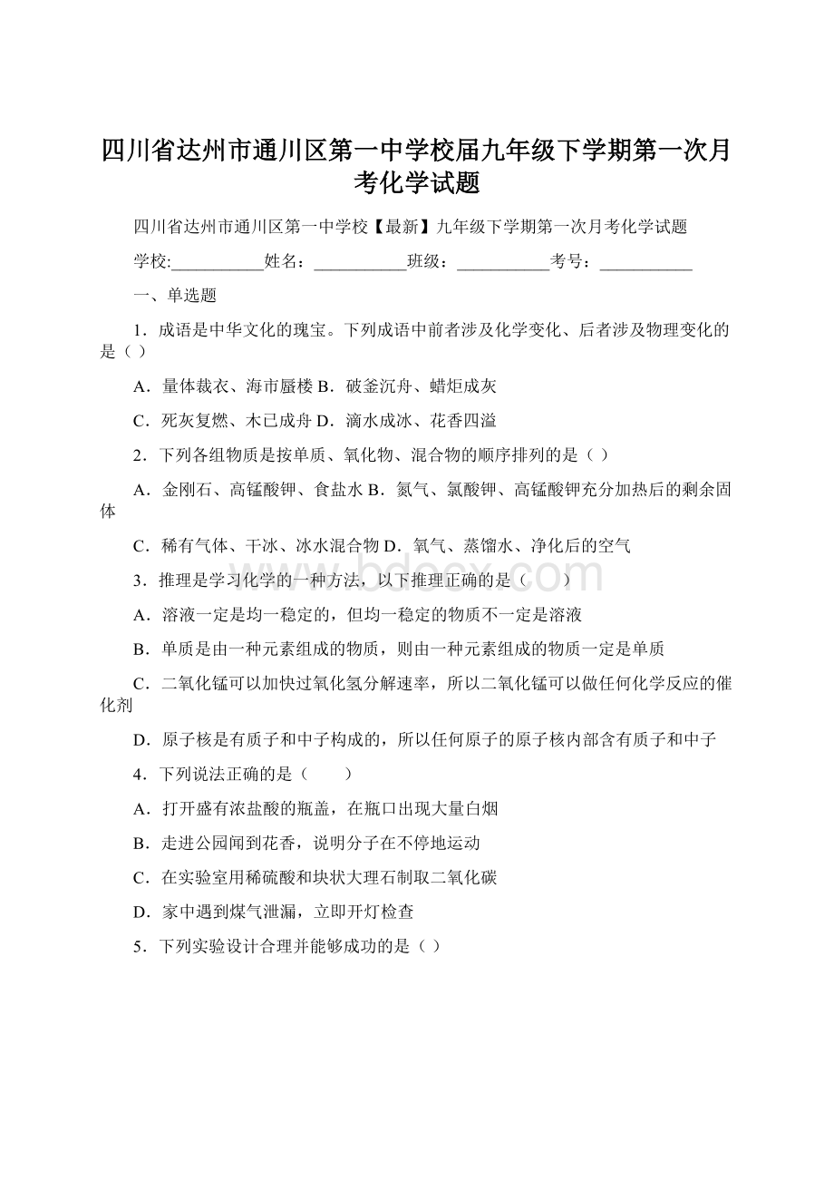 四川省达州市通川区第一中学校届九年级下学期第一次月考化学试题Word下载.docx_第1页