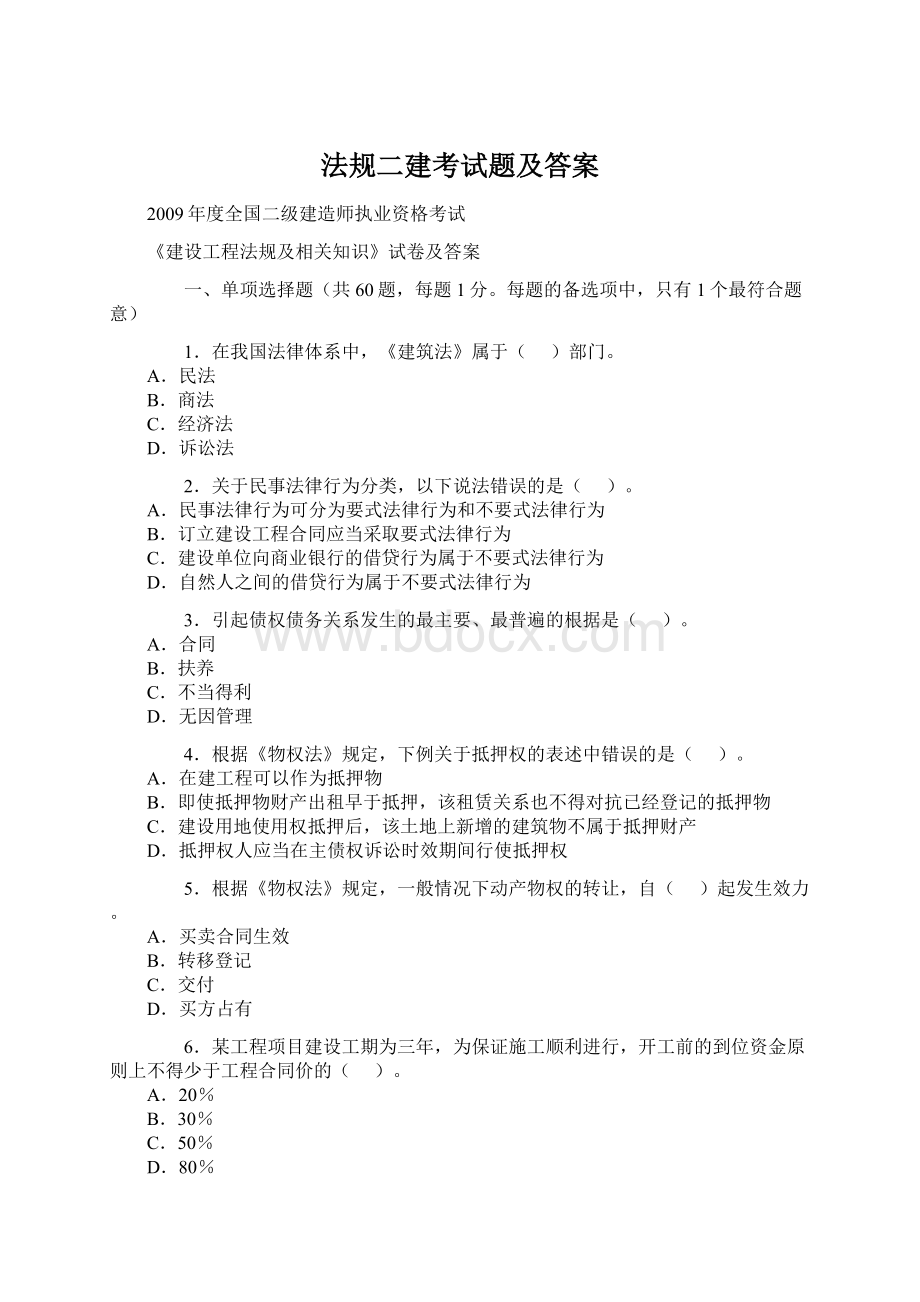 法规二建考试题及答案Word文档下载推荐.docx_第1页