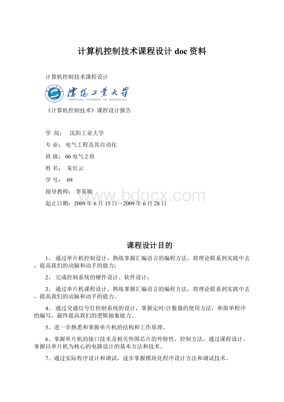 计算机控制技术课程设计doc资料文档格式.docx_第1页