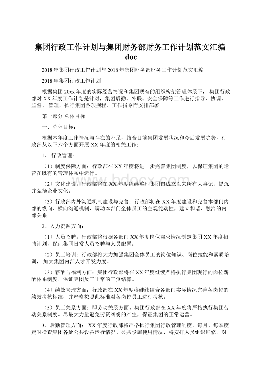 集团行政工作计划与集团财务部财务工作计划范文汇编docWord下载.docx