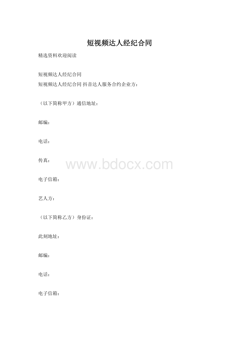 短视频达人经纪合同.docx