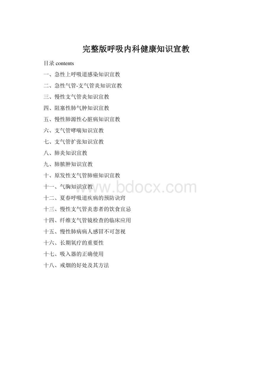 完整版呼吸内科健康知识宣教.docx
