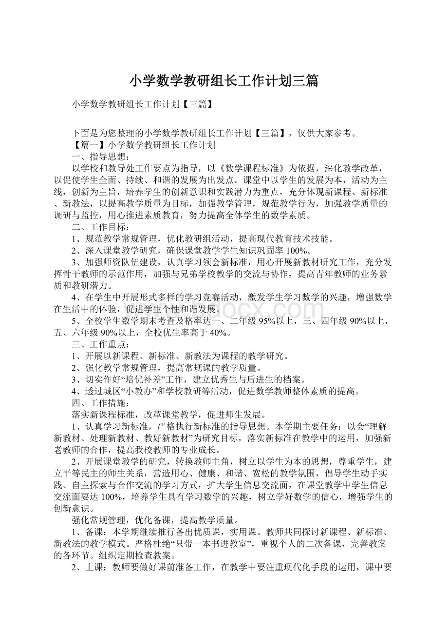 小学数学教研组长工作计划三篇.docx