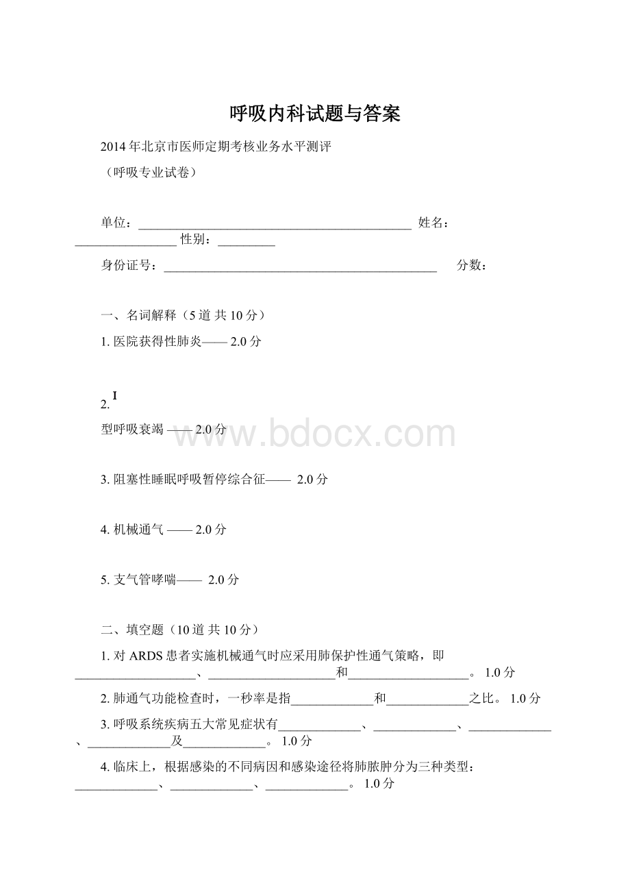 呼吸内科试题与答案.docx_第1页