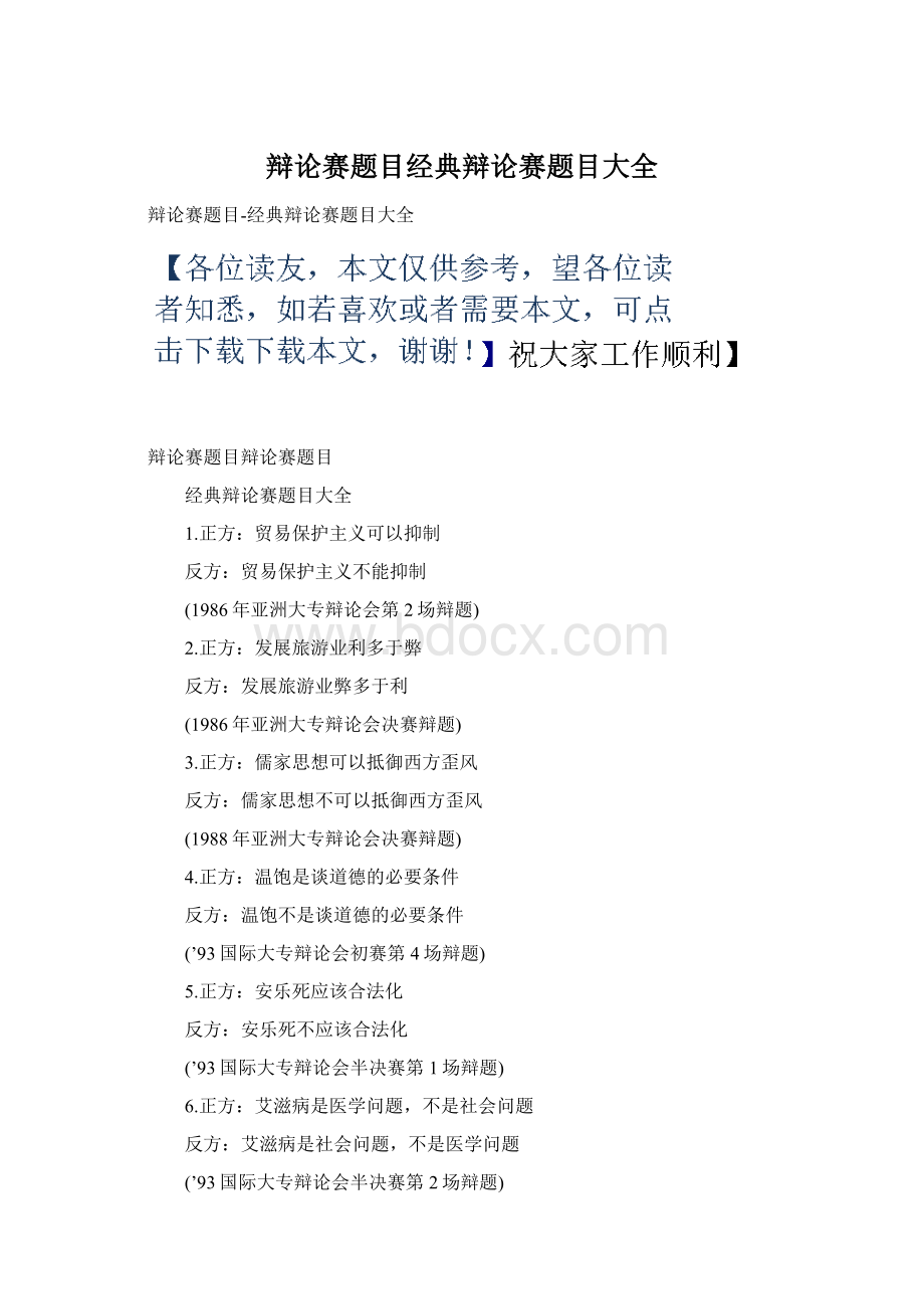 辩论赛题目经典辩论赛题目大全Word下载.docx_第1页