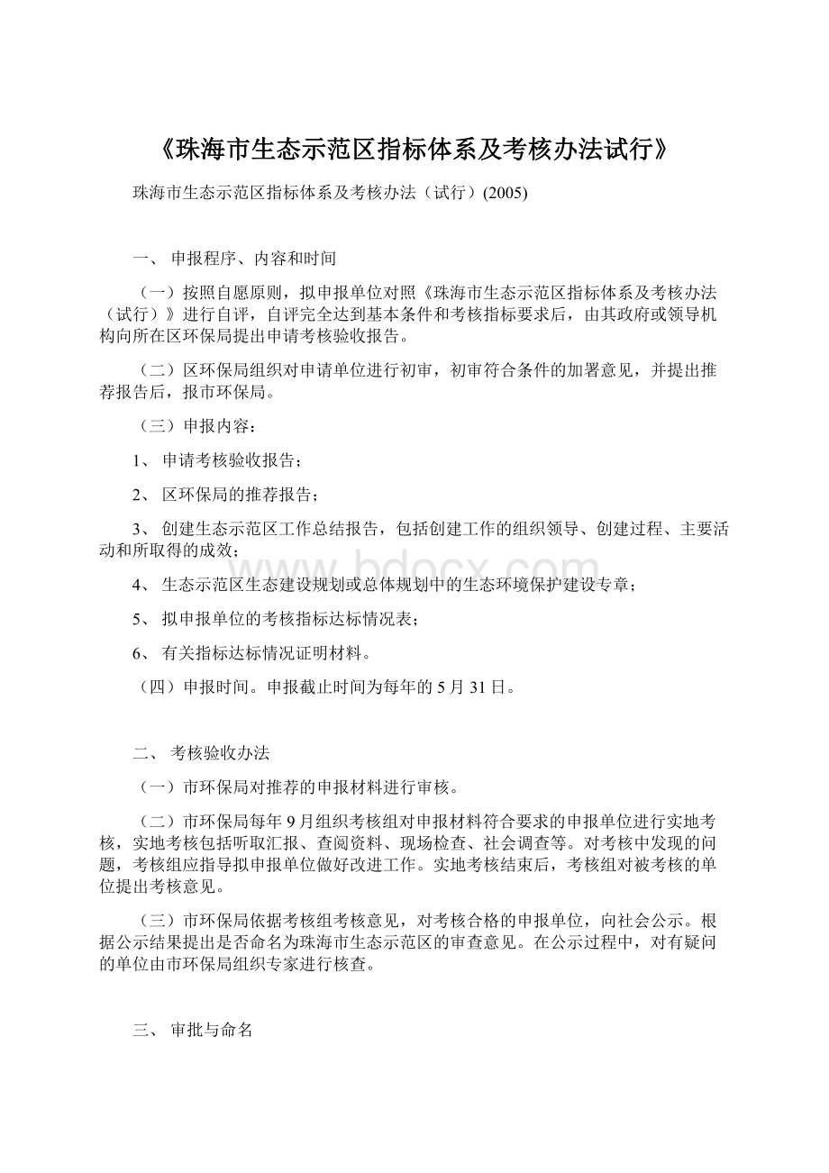 《珠海市生态示范区指标体系及考核办法试行》Word文件下载.docx