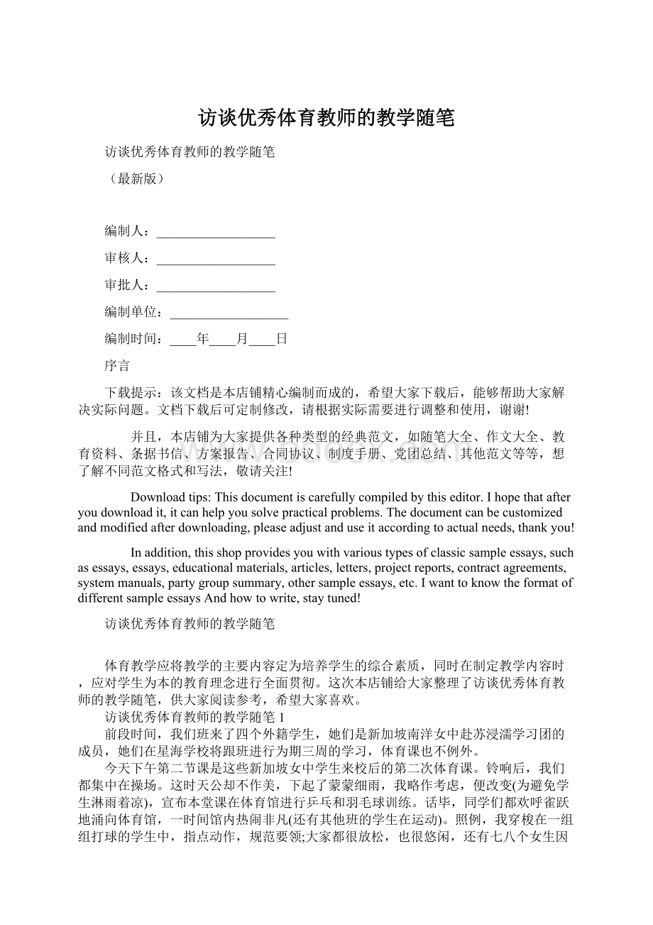 访谈优秀体育教师的教学随笔Word文件下载.docx_第1页