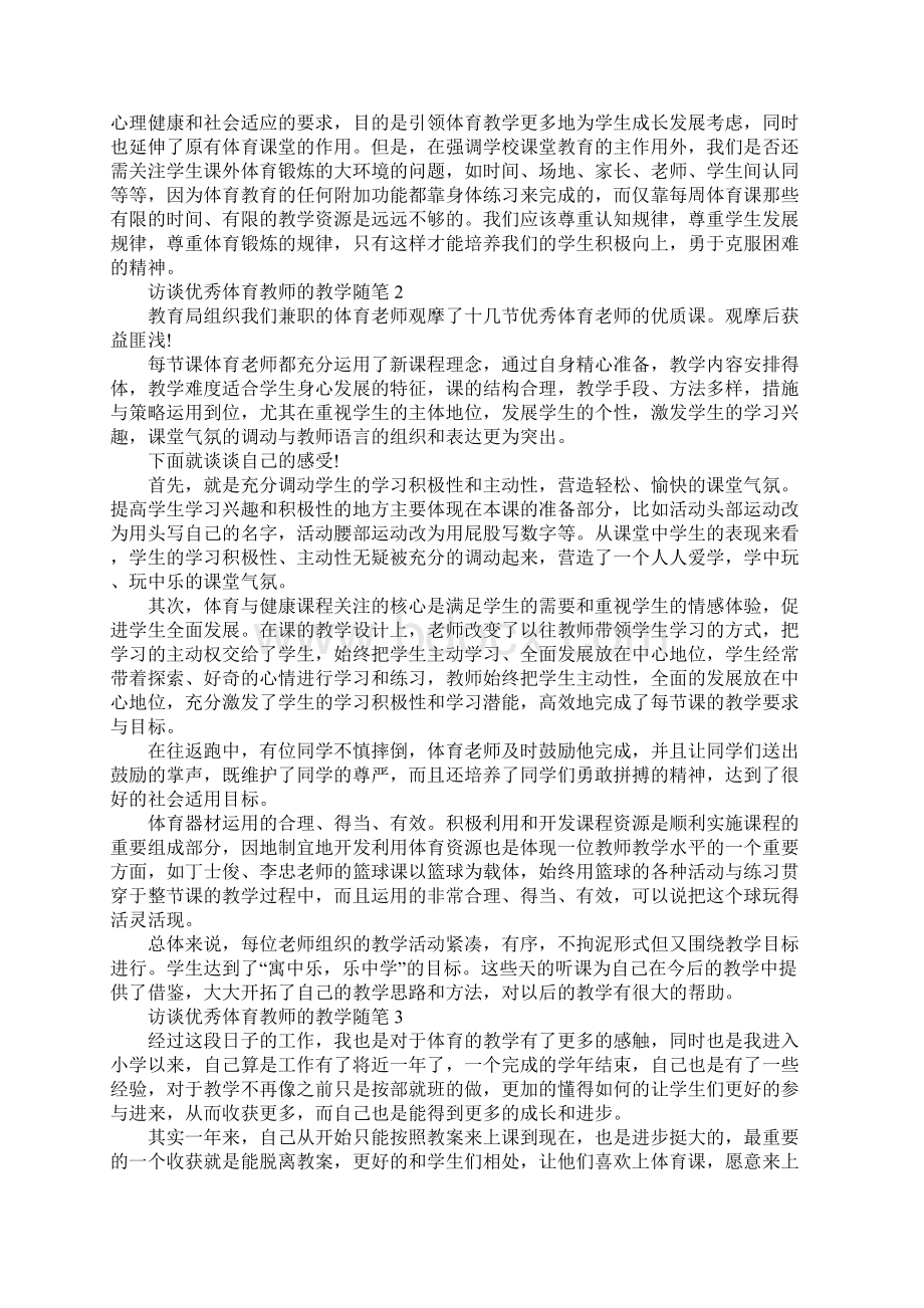 访谈优秀体育教师的教学随笔Word文件下载.docx_第3页