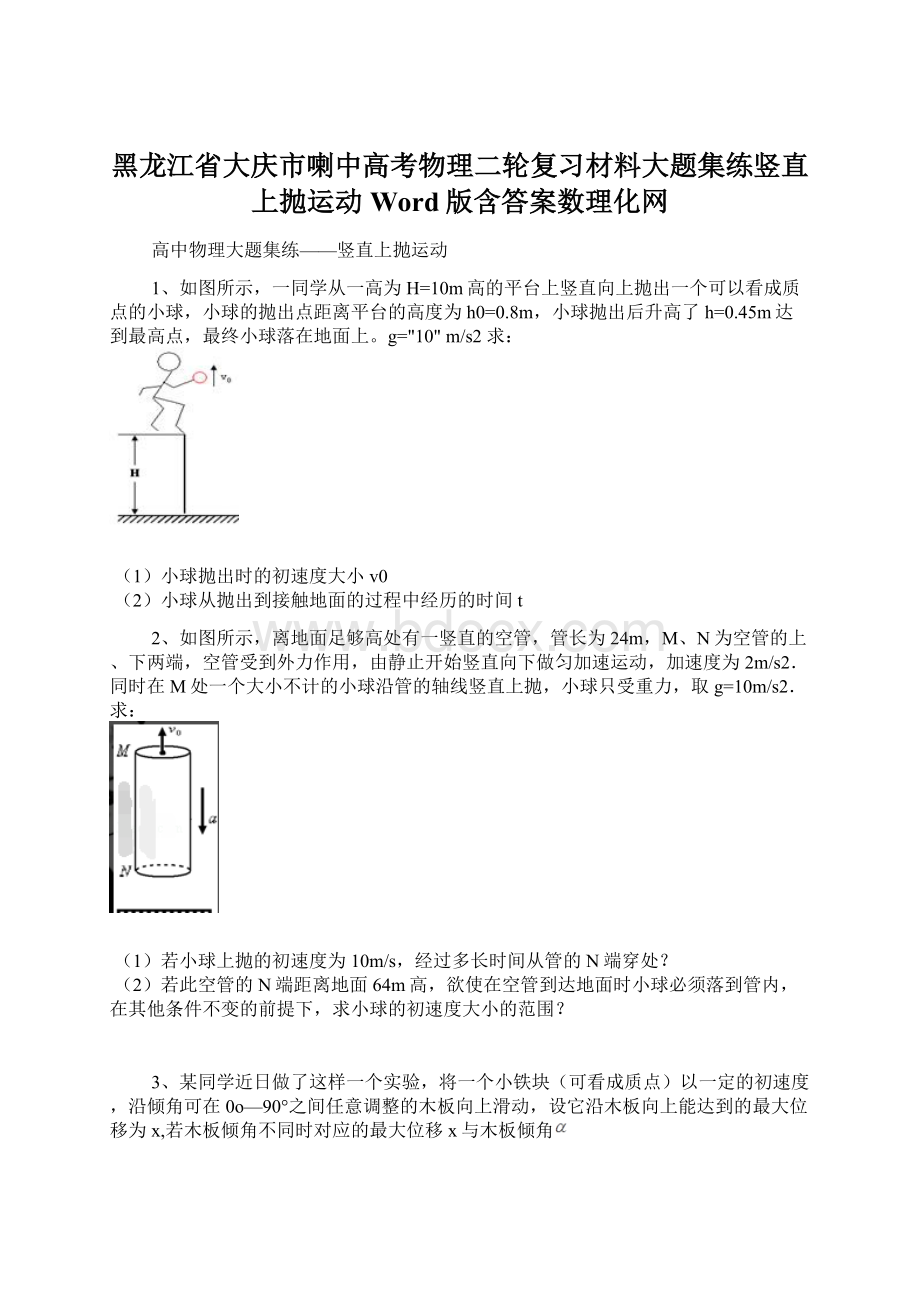 黑龙江省大庆市喇中高考物理二轮复习材料大题集练竖直上抛运动 Word版含答案数理化网.docx_第1页