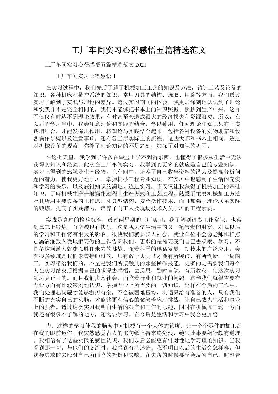 工厂车间实习心得感悟五篇精选范文Word格式文档下载.docx