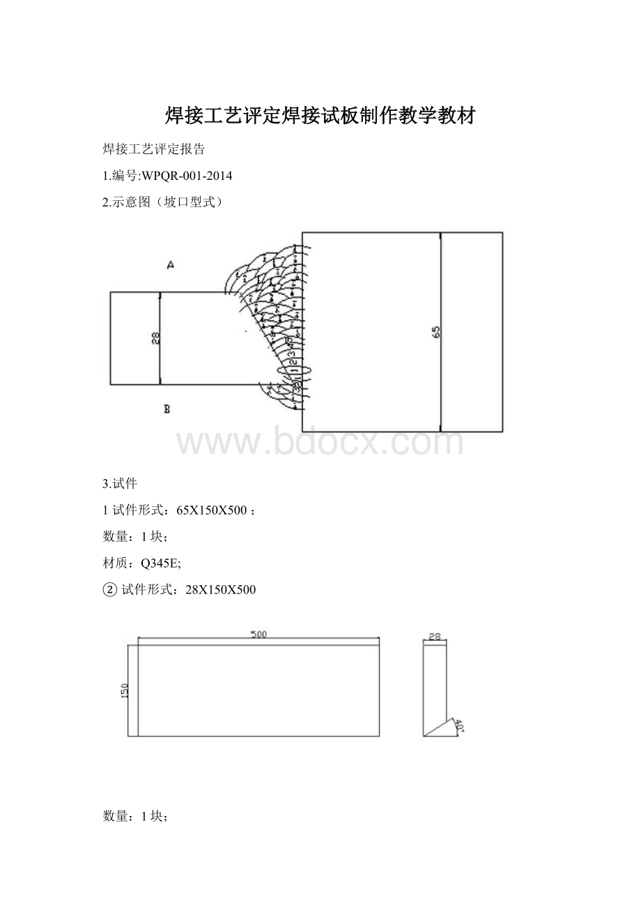 焊接工艺评定焊接试板制作教学教材Word格式文档下载.docx