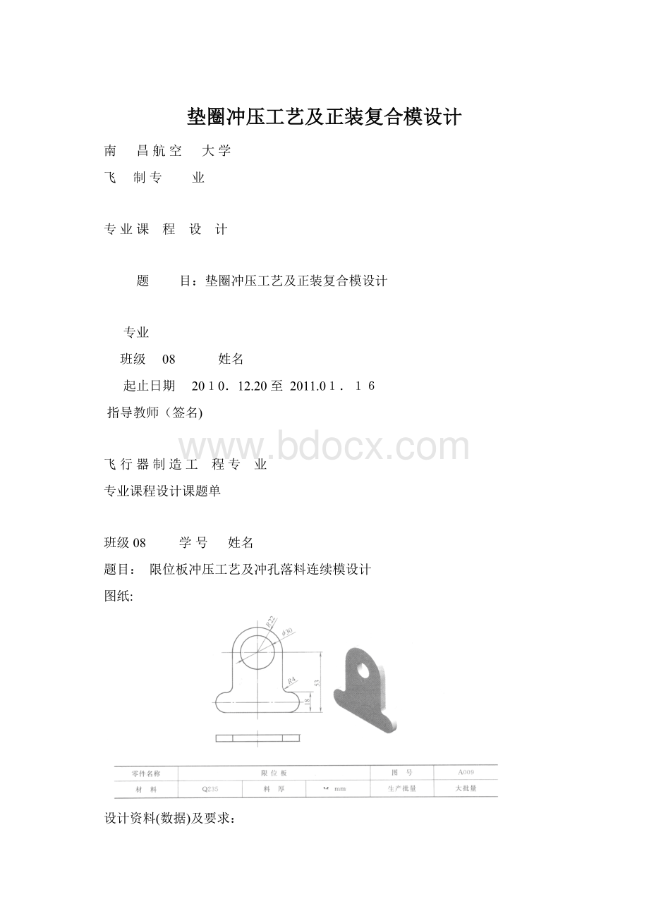 垫圈冲压工艺及正装复合模设计文档格式.docx