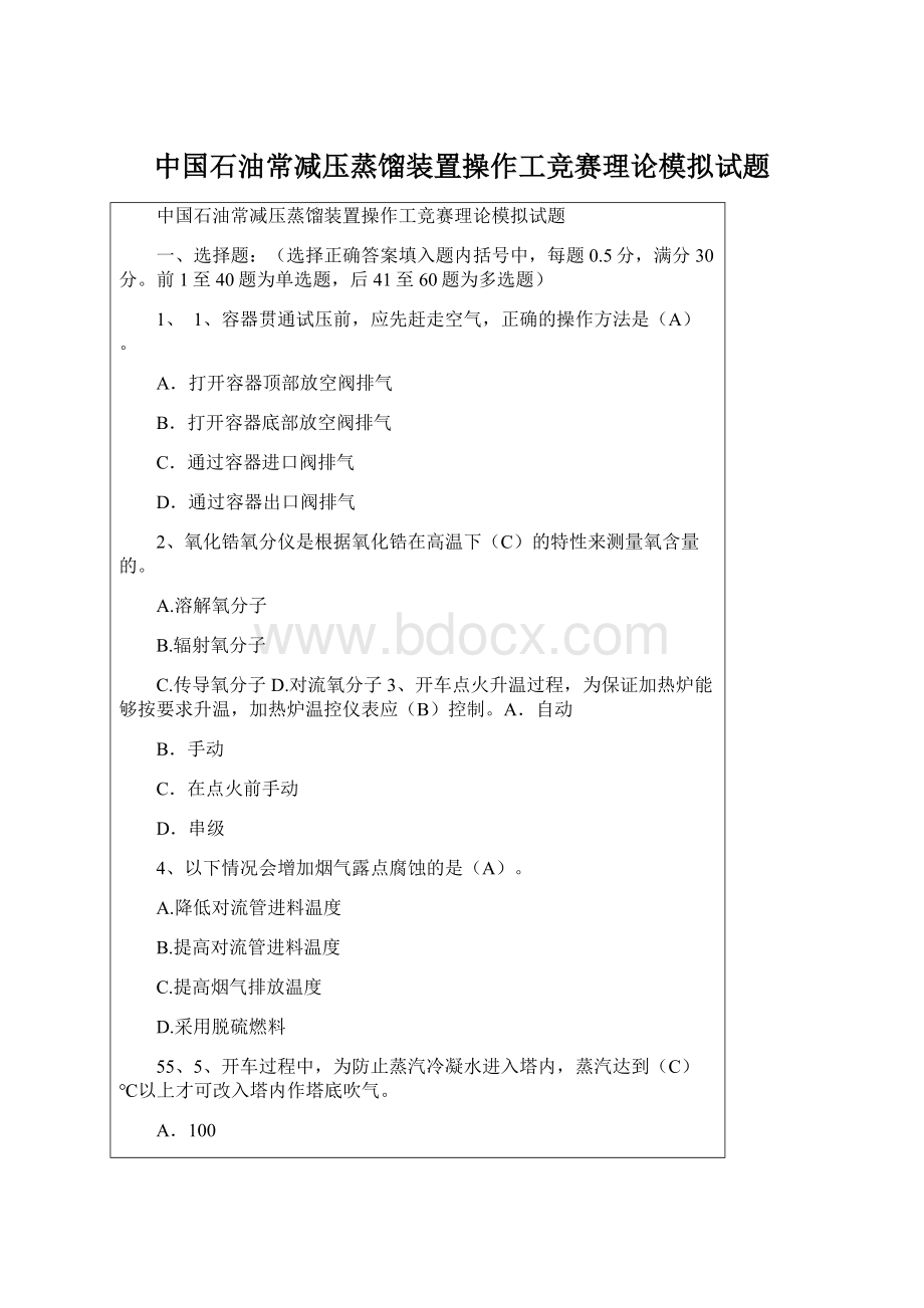 中国石油常减压蒸馏装置操作工竞赛理论模拟试题.docx