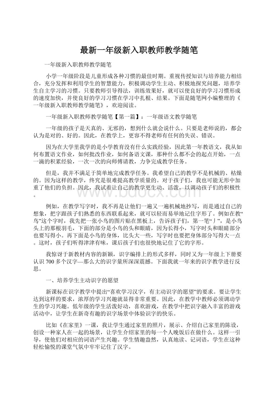 最新一年级新入职教师教学随笔Word文档下载推荐.docx