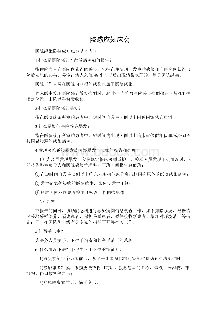 院感应知应会Word文件下载.docx_第1页