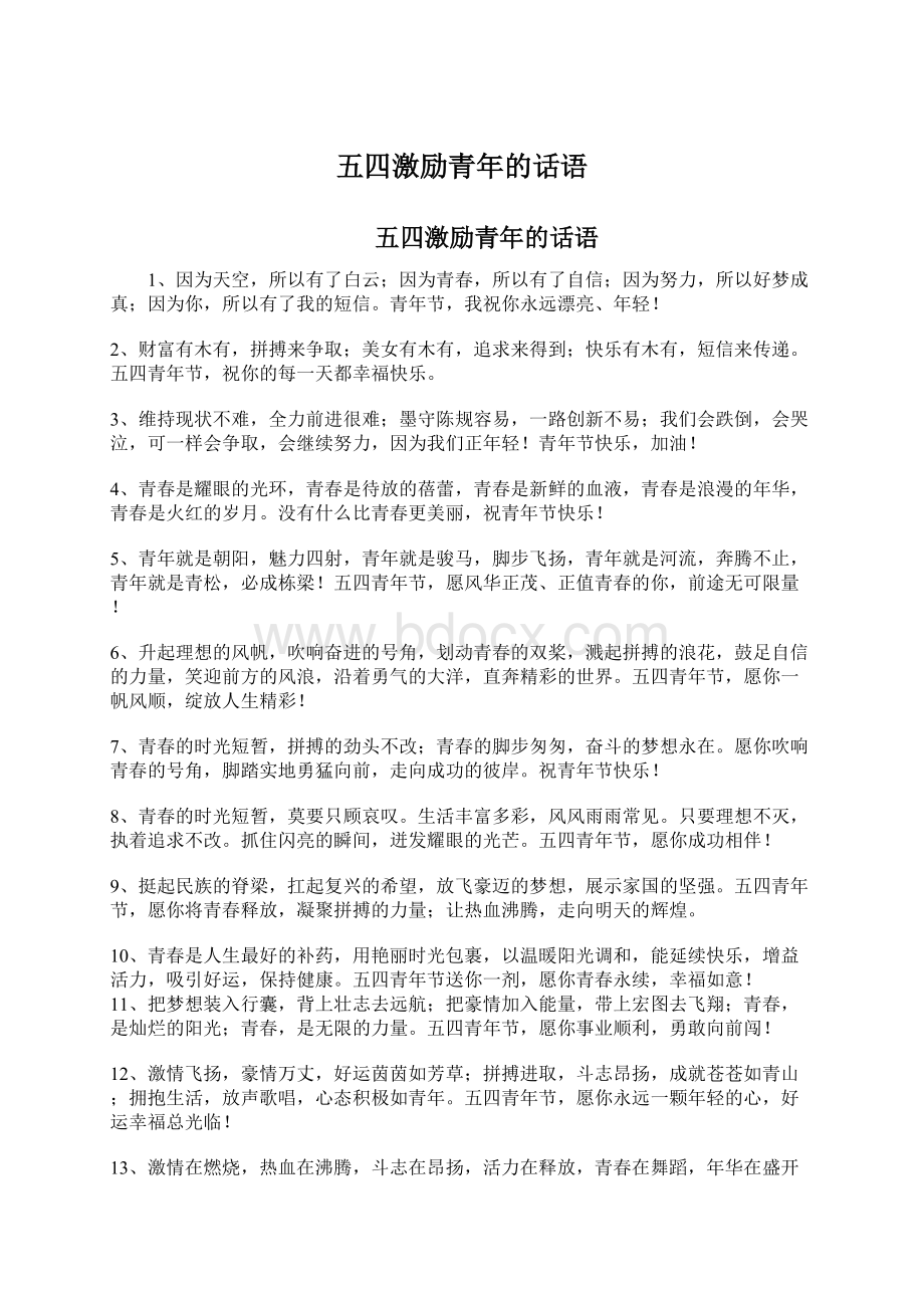 五四激励青年的话语Word文档格式.docx_第1页