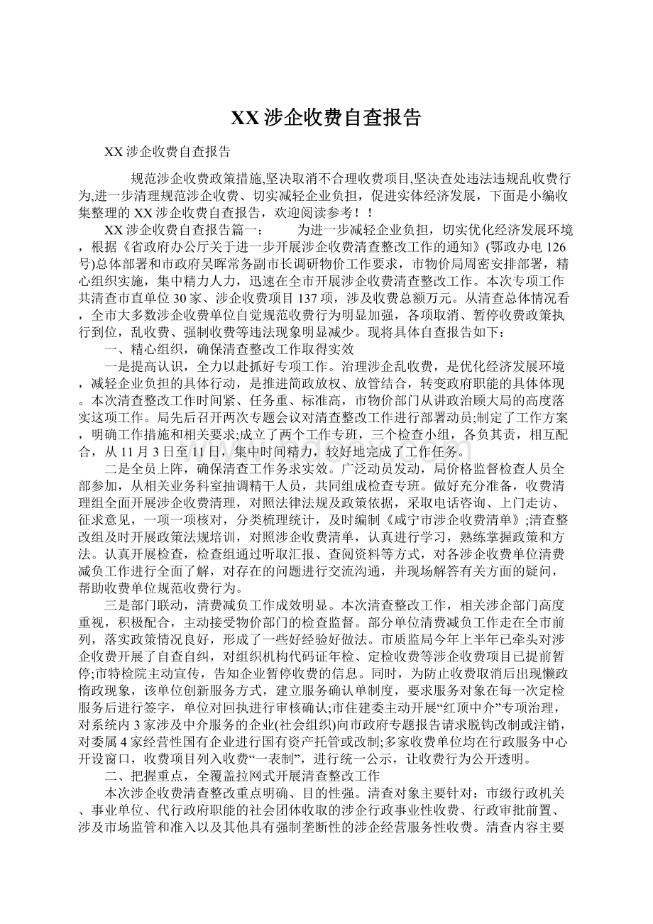 XX涉企收费自查报告.docx_第1页