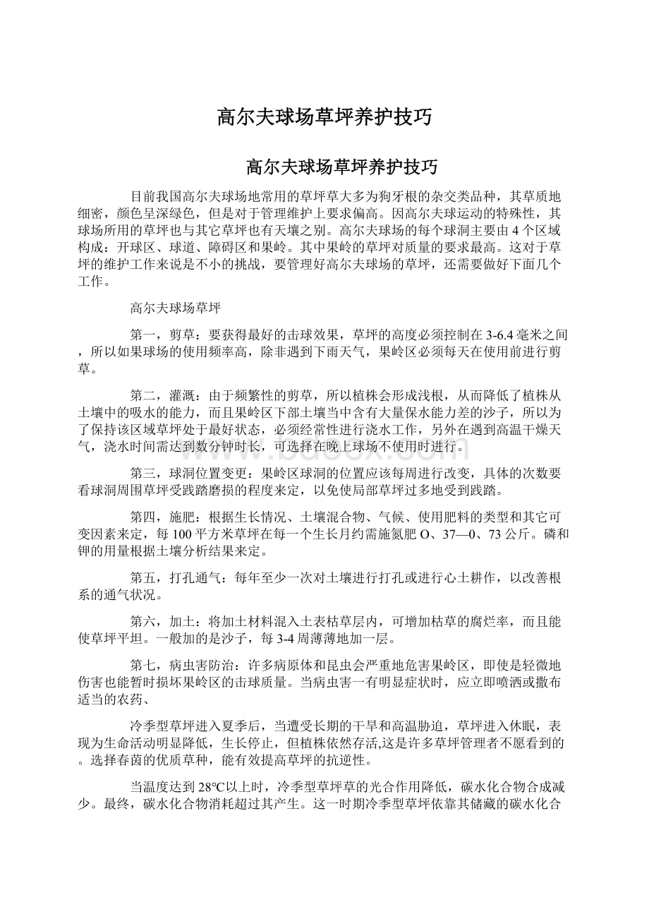 高尔夫球场草坪养护技巧Word文档下载推荐.docx