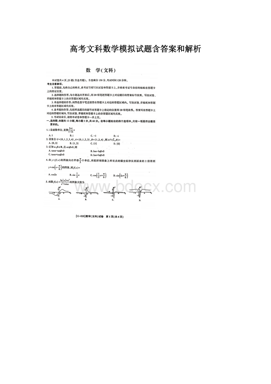 高考文科数学模拟试题含答案和解析.docx