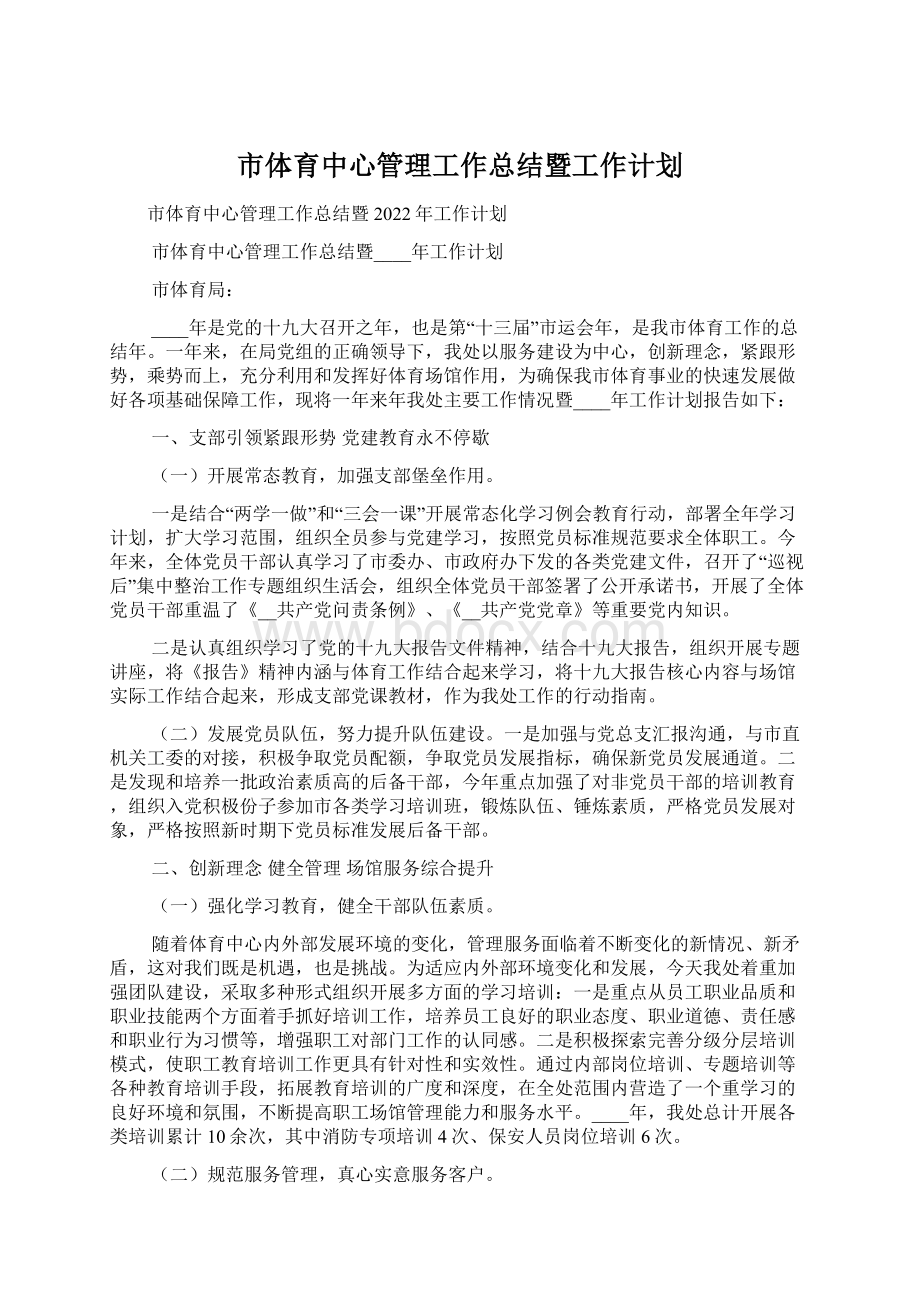 市体育中心管理工作总结暨工作计划.docx