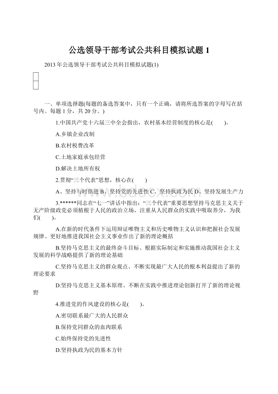 公选领导干部考试公共科目模拟试题1Word文档格式.docx