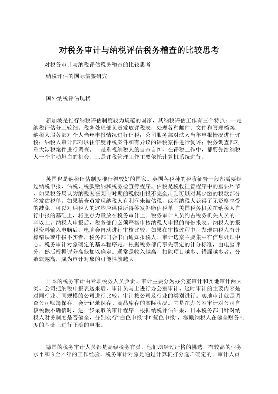 对税务审计与纳税评估税务稽查的比较思考.docx_第1页