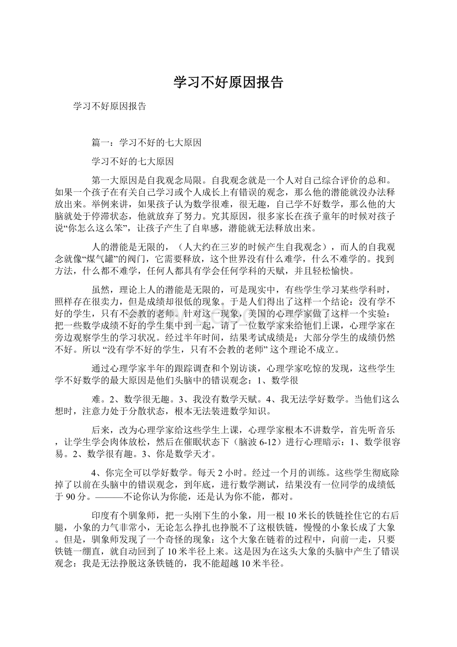 学习不好原因报告Word下载.docx_第1页