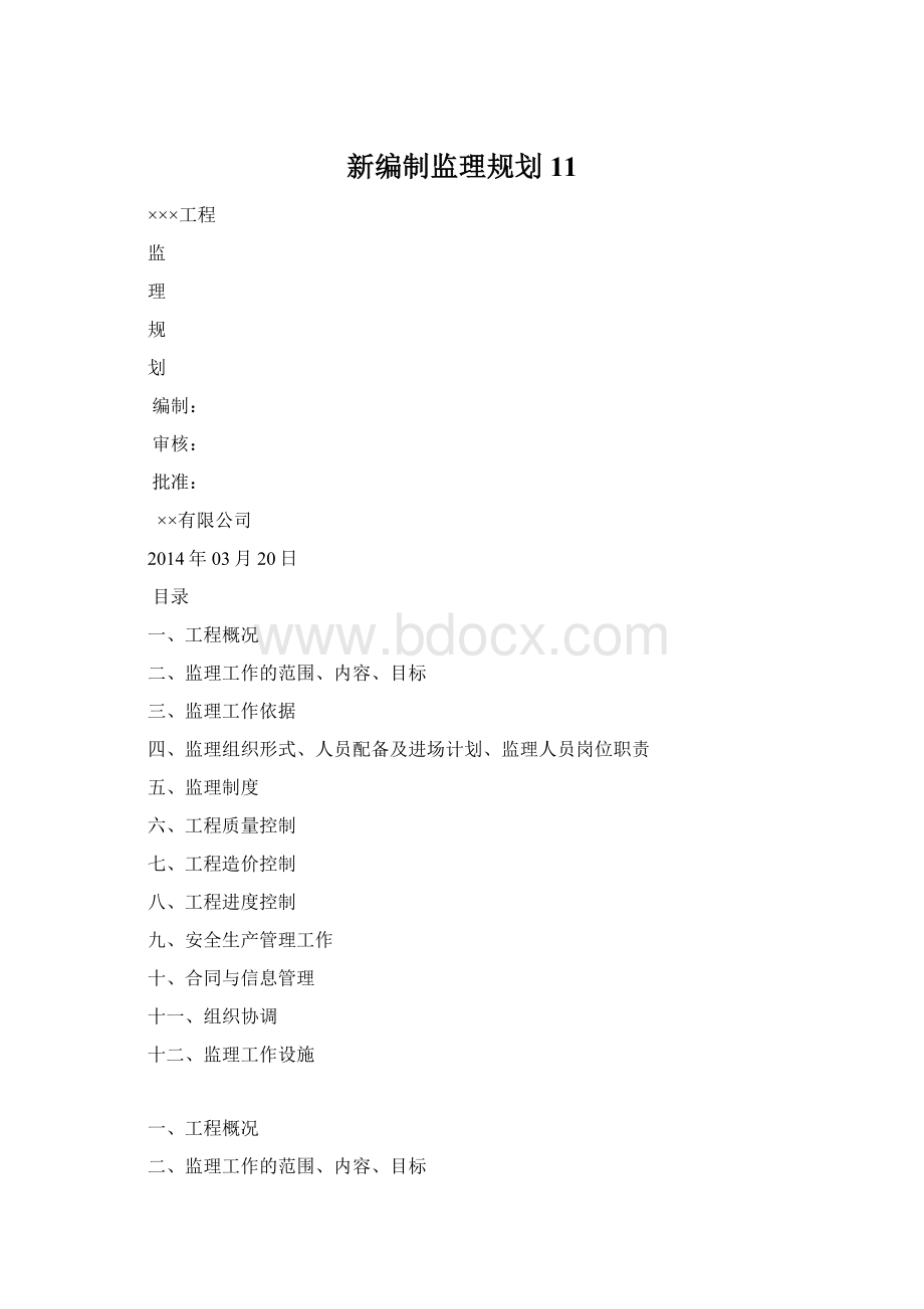 新编制监理规划11.docx