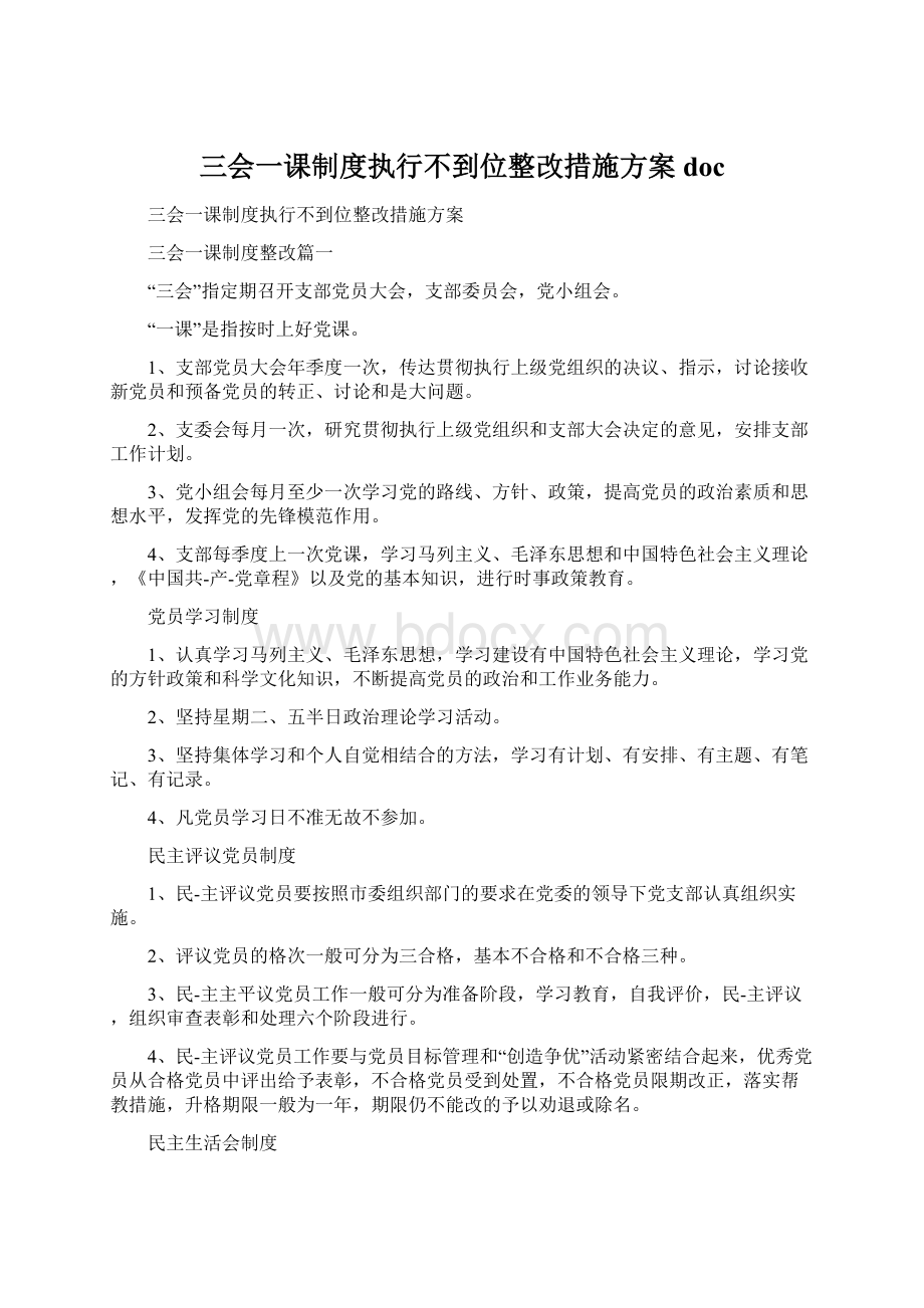 三会一课制度执行不到位整改措施方案docWord格式.docx_第1页