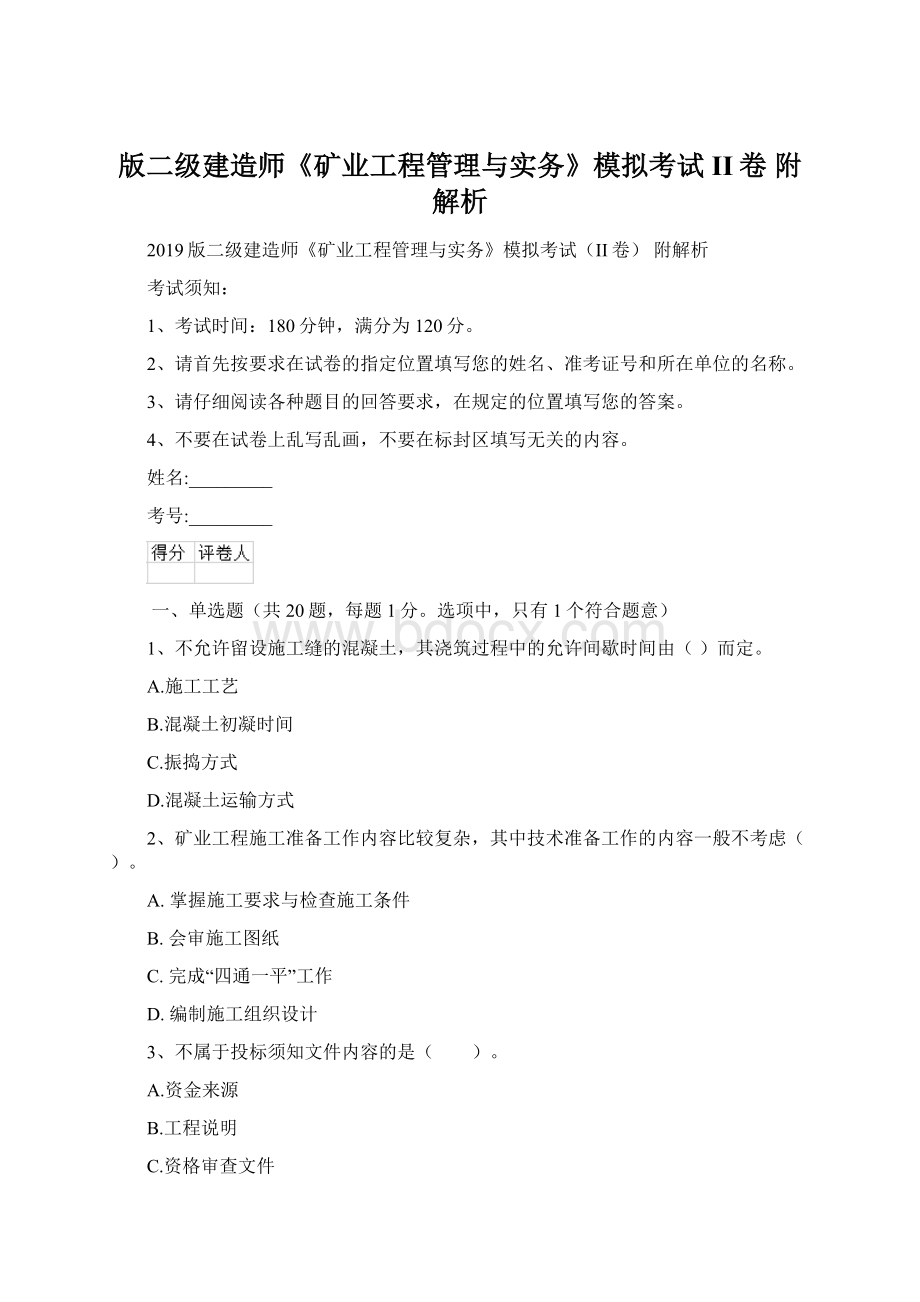 版二级建造师《矿业工程管理与实务》模拟考试II卷 附解析.docx_第1页