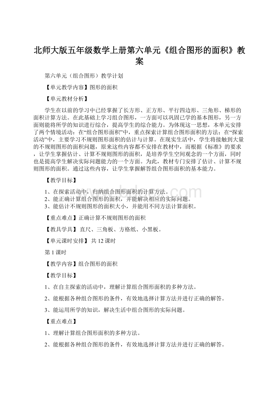 北师大版五年级数学上册第六单元《组合图形的面积》教案Word下载.docx_第1页