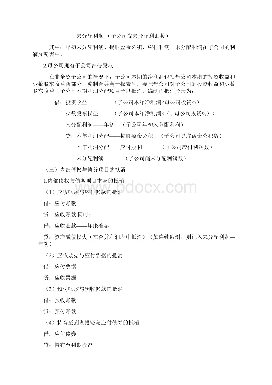 合并资产负债表与所有者权益变动表的编制.docx_第3页