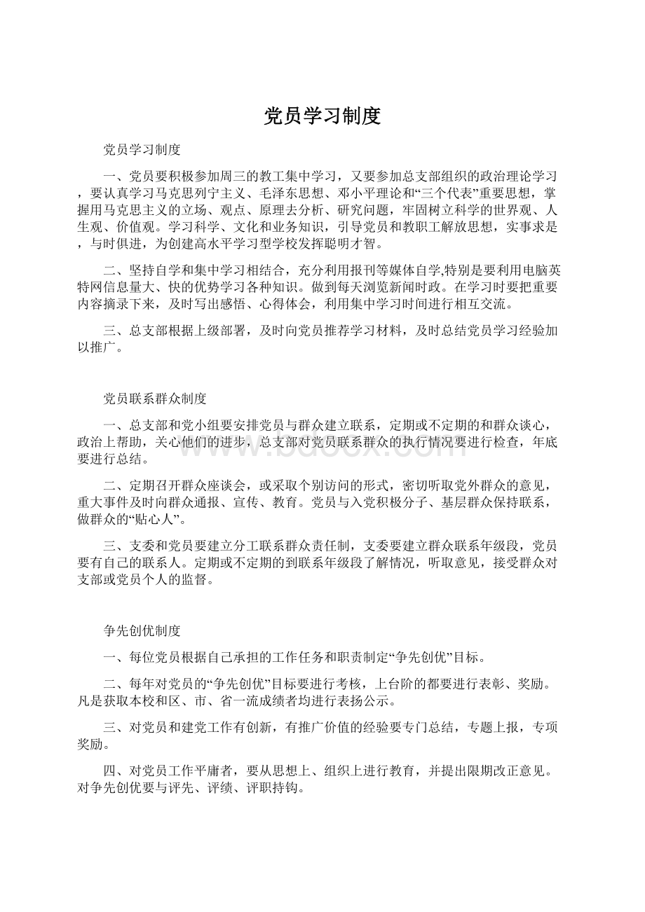 党员学习制度Word文件下载.docx_第1页