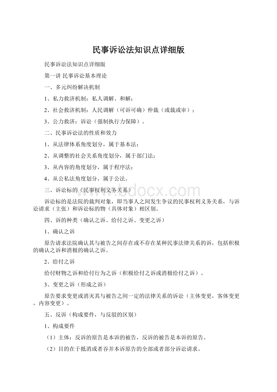 民事诉讼法知识点详细版.docx