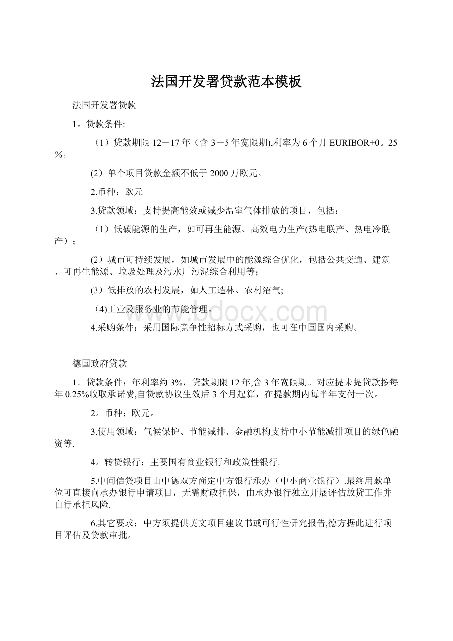 法国开发署贷款范本模板.docx