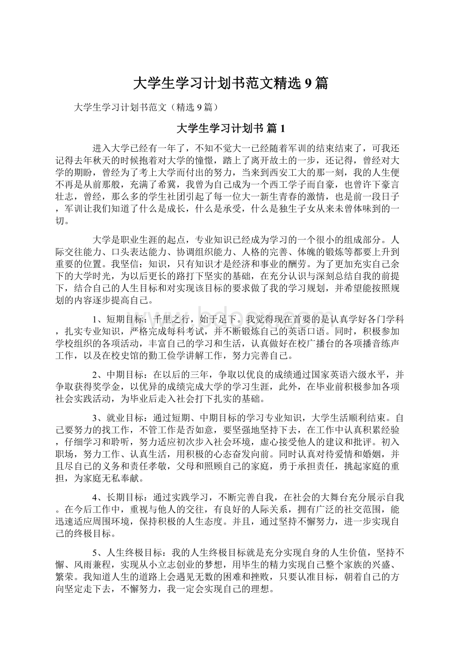 大学生学习计划书范文精选9篇Word文件下载.docx_第1页