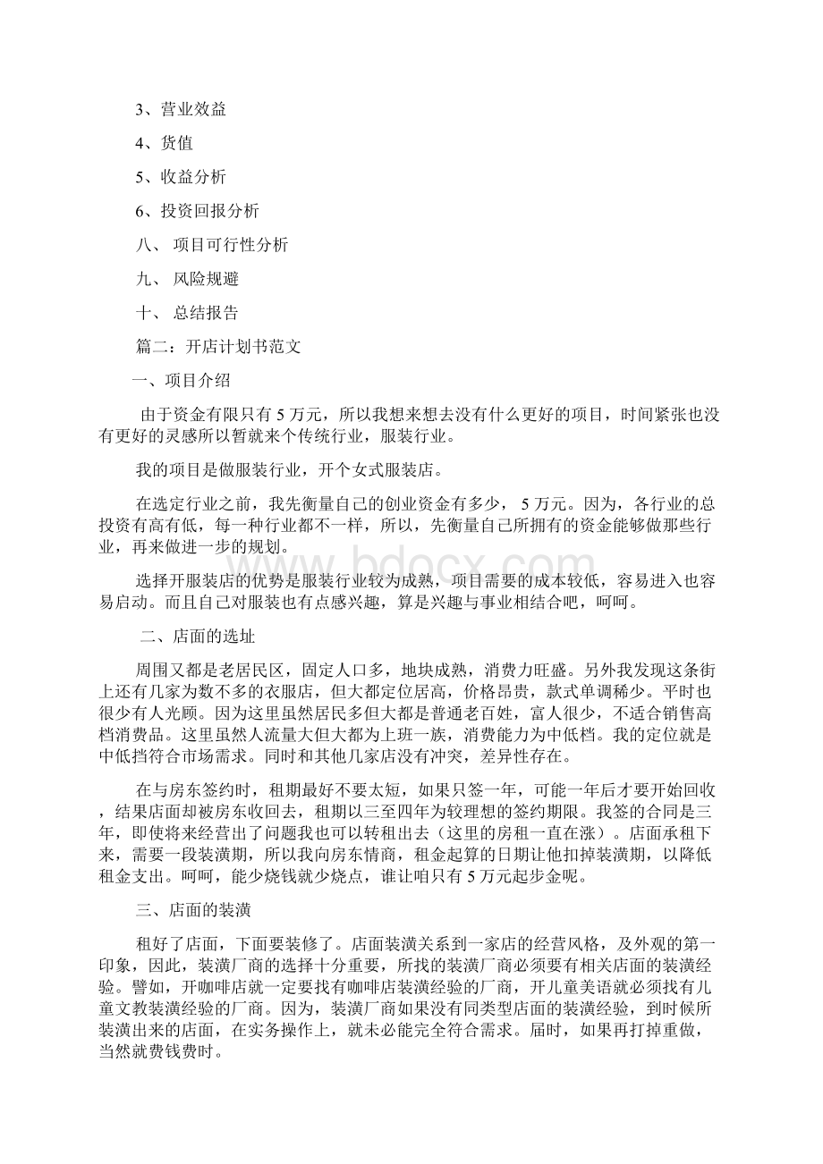 开店策划书范文共7篇.docx_第2页