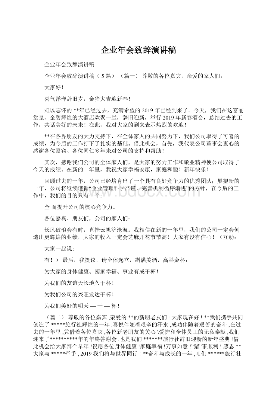 企业年会致辞演讲稿Word格式.docx_第1页