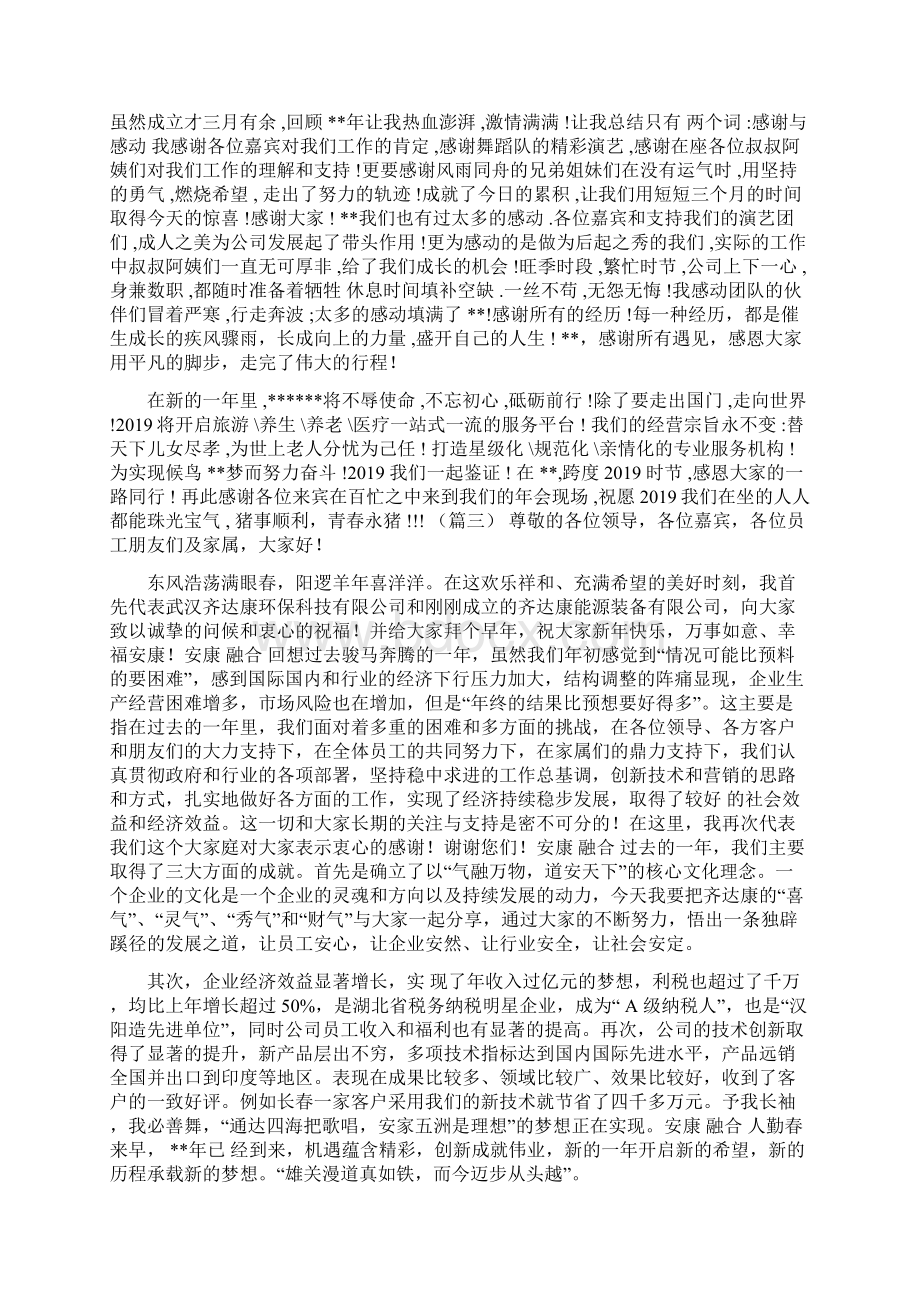 企业年会致辞演讲稿Word格式.docx_第2页