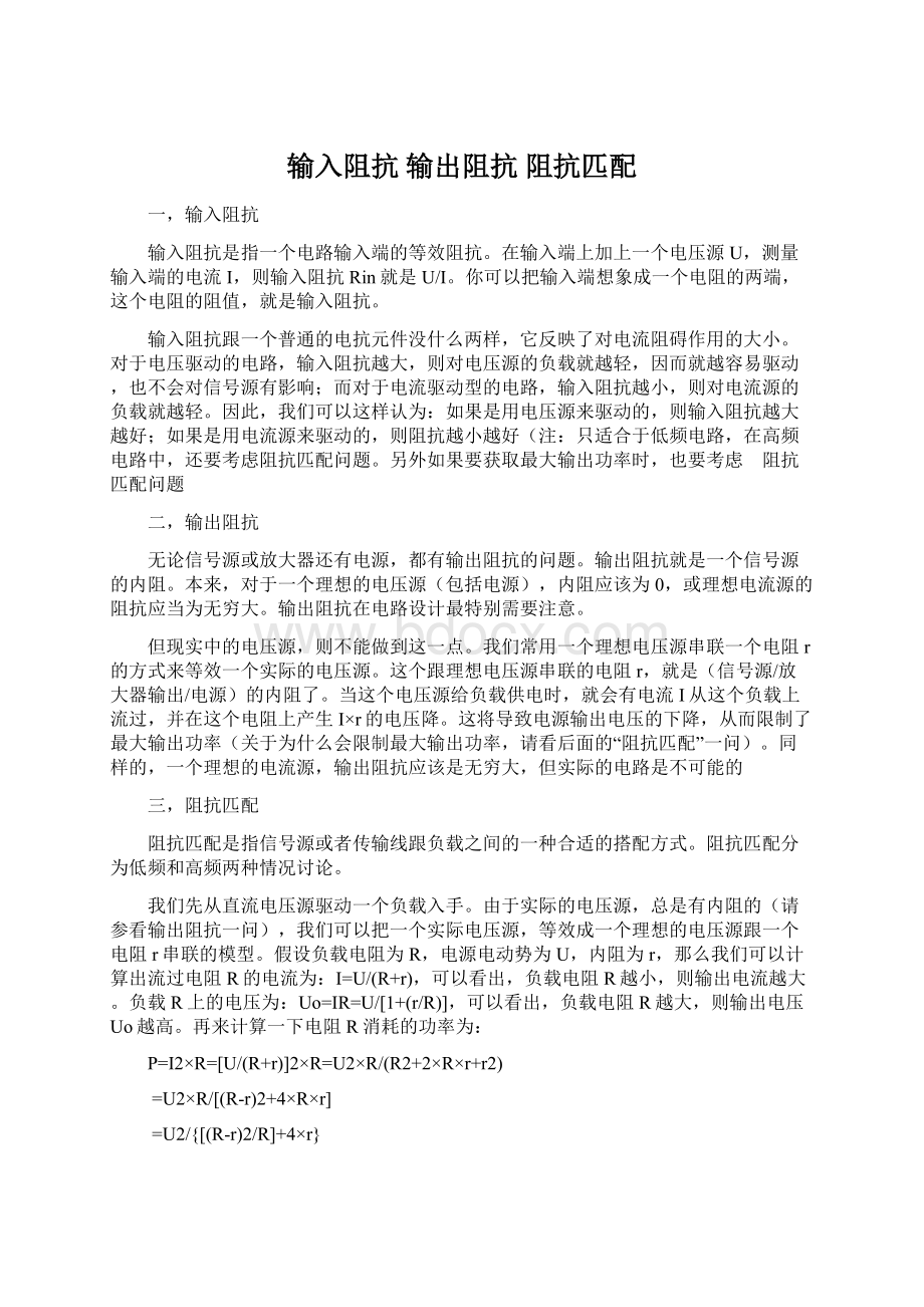 输入阻抗 输出阻抗 阻抗匹配Word文件下载.docx_第1页