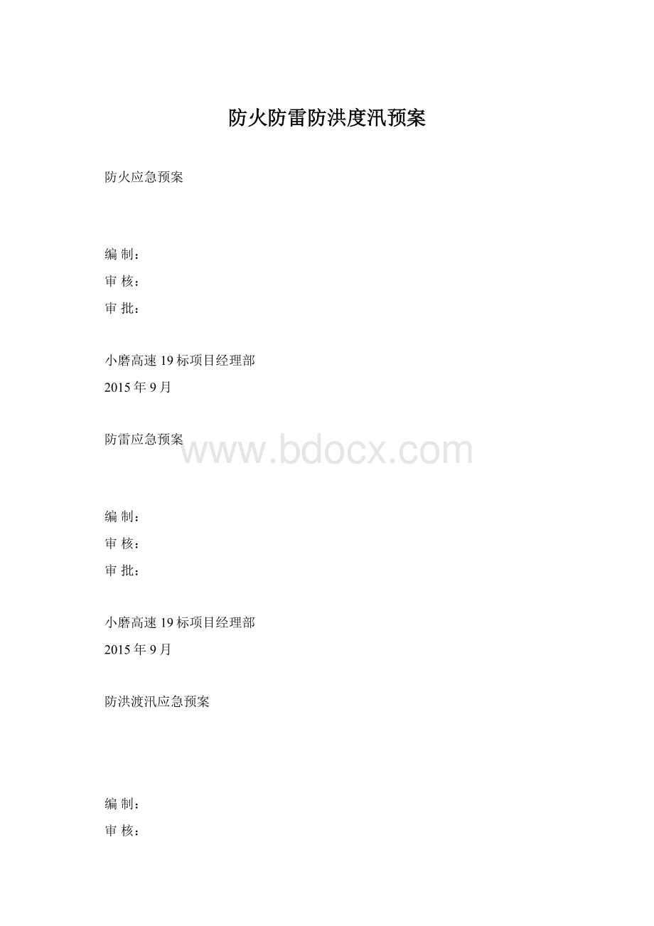 防火防雷防洪度汛预案文档格式.docx